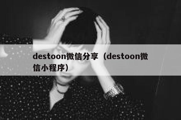 destoon微信分享（destoon微信小程序）