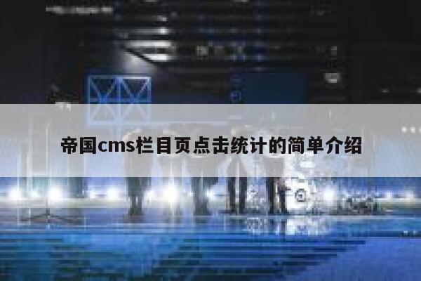 帝国cms栏目页点击统计的简单介绍 第1张