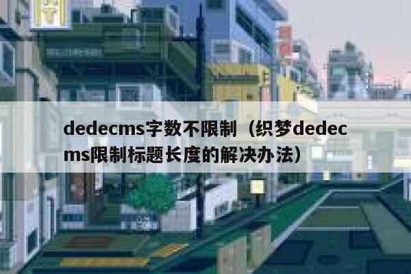 dedecms字数不限制（织梦dedecms限制标题长度的解决办法）