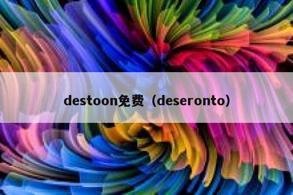 destoon免费（deseronto）