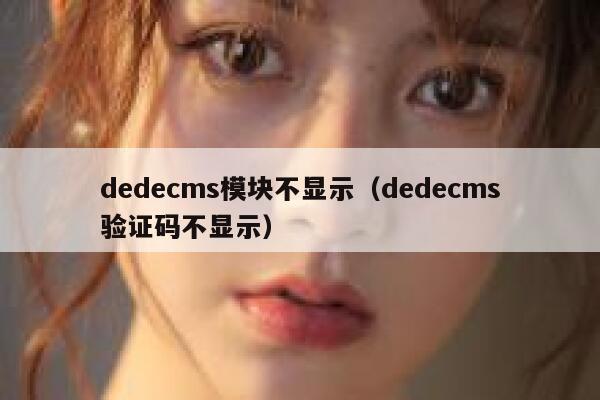 dedecms模块不显示（dedecms验证码不显示）