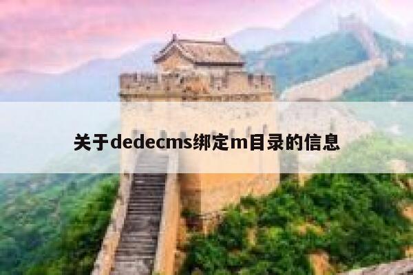 关于dedecms绑定m目录的信息