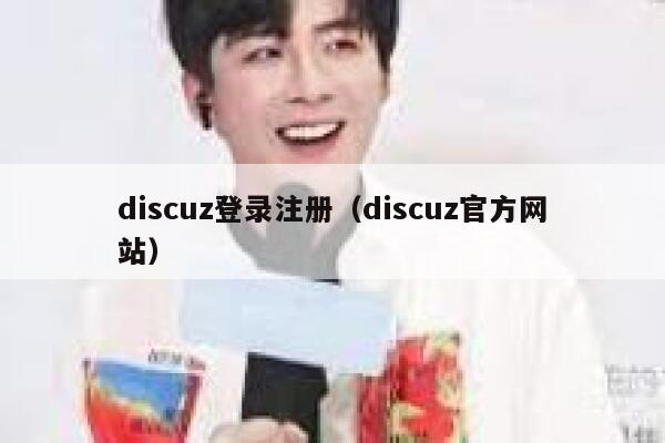 discuz登录注册（discuz官方网站）