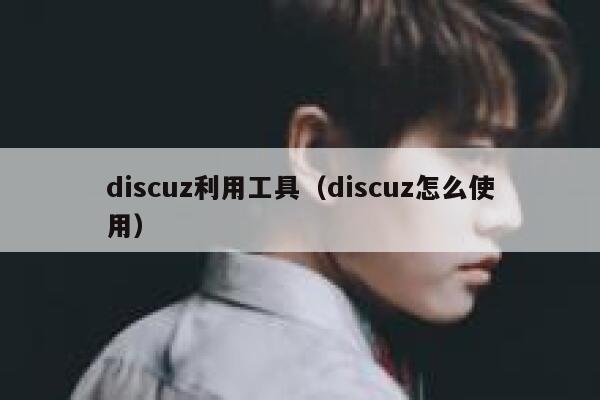 discuz利用工具（discuz怎么使用）