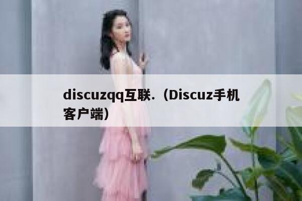 discuzqq互联.（Discuz手机客户端）