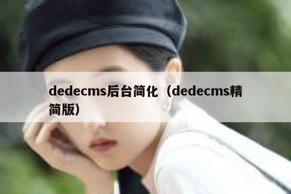 dedecms后台简化（dedecms精简版）