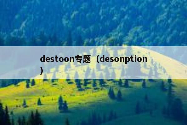 destoon专题（desonption）