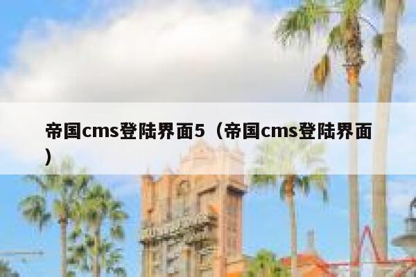 帝国cms登陆界面5（帝国cms登陆界面）