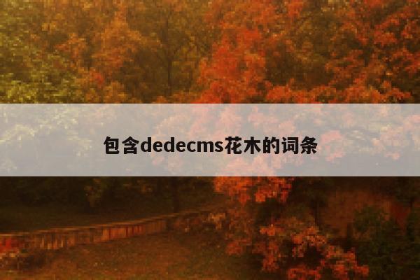 包含dedecms花木的词条 第1张