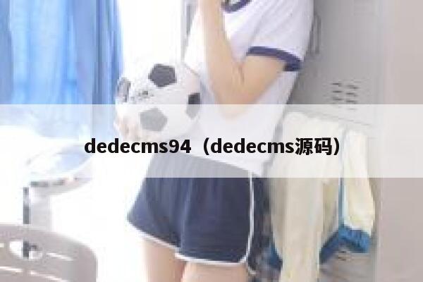 dedecms94（dedecms源码）