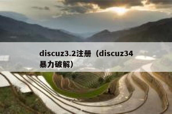 discuz3.2注册（discuz34暴力破解）