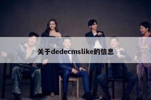 关于dedecmslike的信息