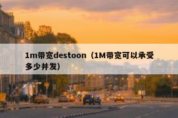 1m带宽destoon（1M带宽可以承受多少并发）