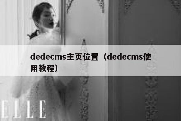 dedecms主页位置（dedecms使用教程）