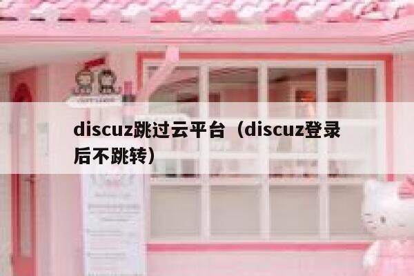 discuz跳过云平台（discuz登录后不跳转）