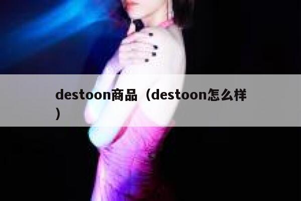 destoon商品（destoon怎么样）