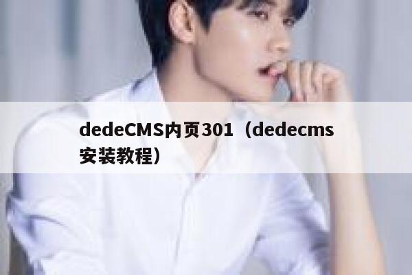 dedeCMS内页301（dedecms安装教程）