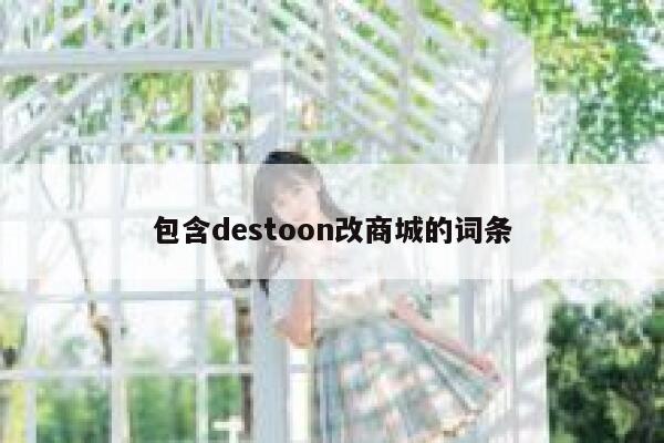 包含destoon改商城的词条