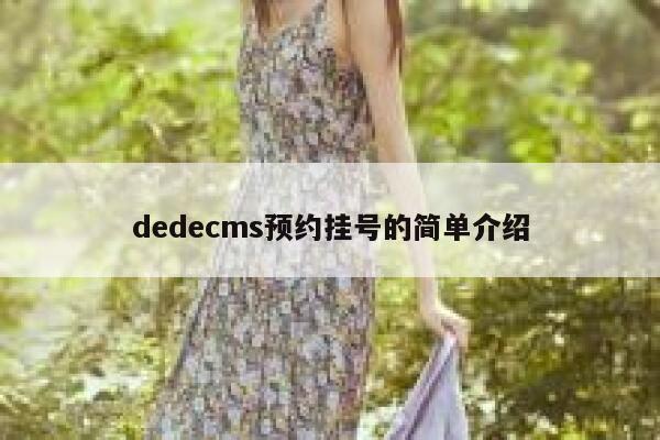 dedecms预约挂号的简单介绍