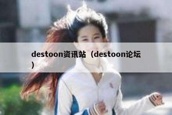 destoon资讯站（destoon论坛）