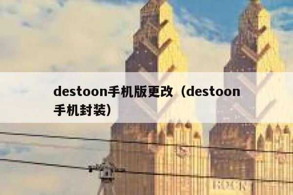 destoon手机版更改（destoon手机封装）