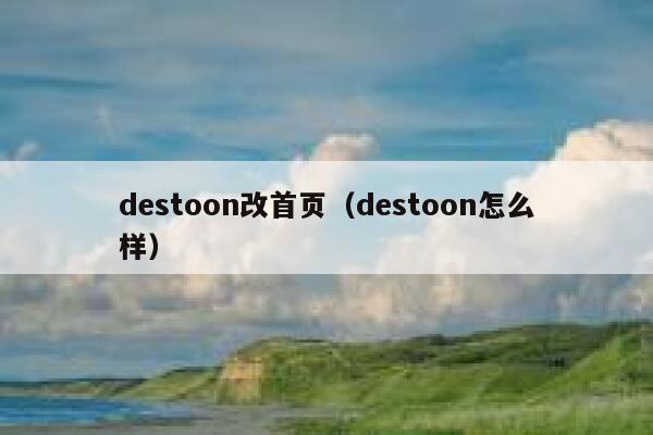 destoon改首页（destoon怎么样）