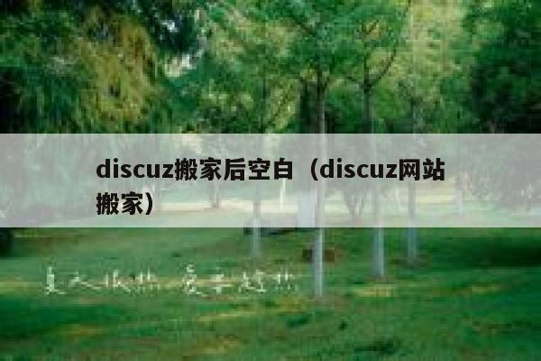 discuz搬家后空白（discuz网站搬家）