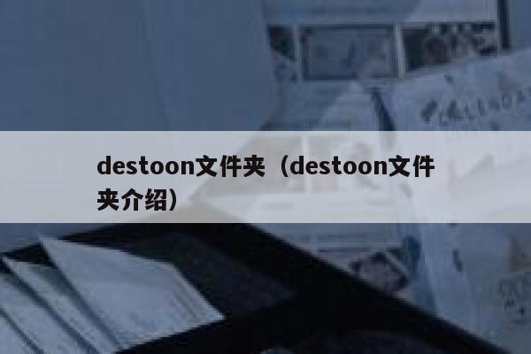 destoon文件夹（destoon文件夹介绍）