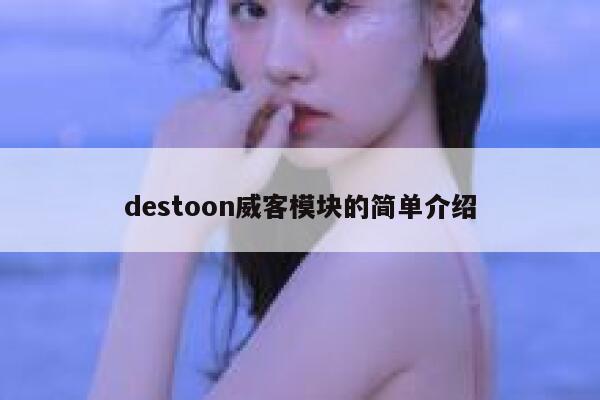 destoon威客模块的简单介绍