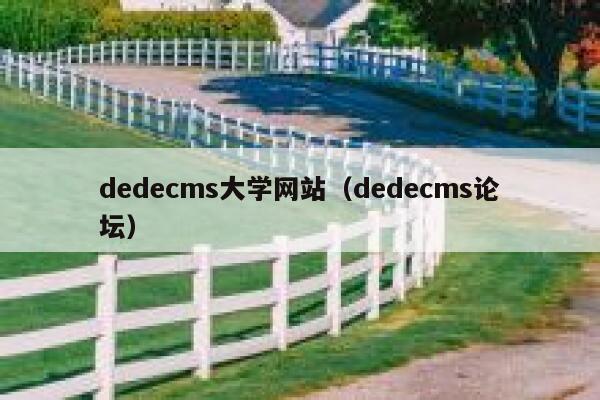 dedecms大学网站（dedecms论坛）