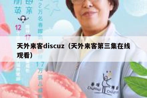 天外来客discuz（天外来客第三集在线观看）