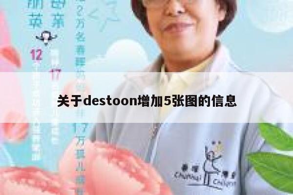 关于destoon增加5张图的信息