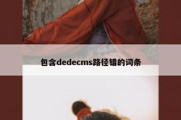 包含dedecms路径错的词条 第1张