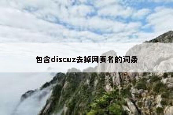 包含discuz去掉网页名的词条