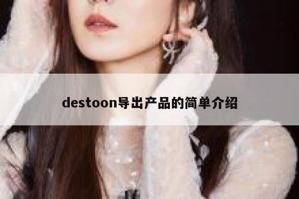 destoon导出产品的简单介绍