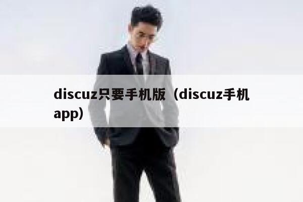 discuz只要手机版（discuz手机app）