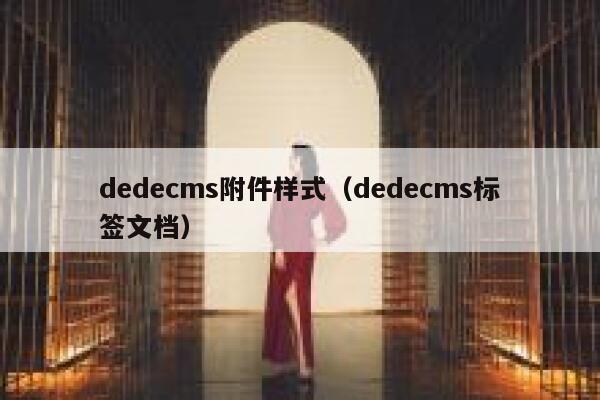 dedecms附件样式（dedecms标签文档）