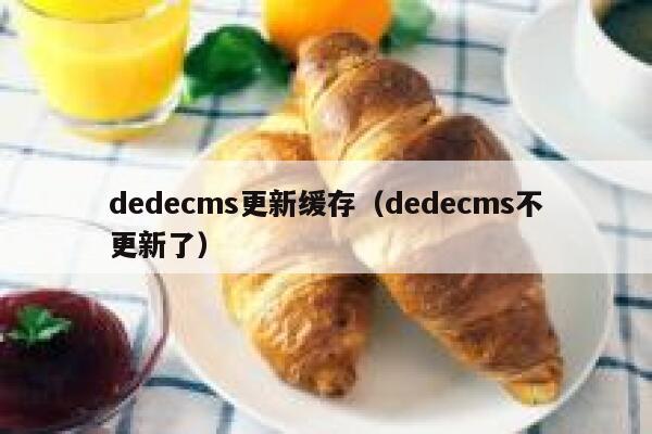 dedecms更新缓存（dedecms不更新了）