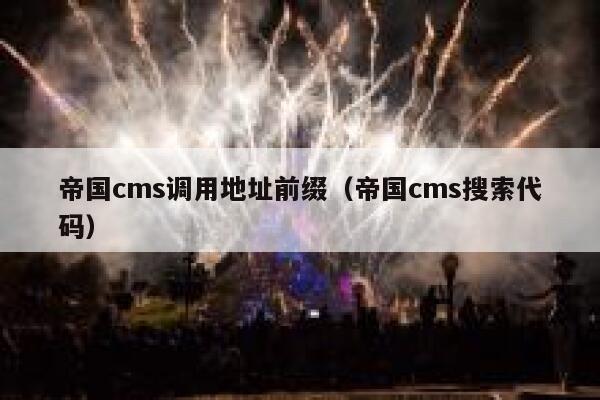 帝国cms调用地址前缀（帝国cms搜索代码）