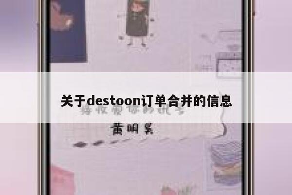 关于destoon订单合并的信息 第1张