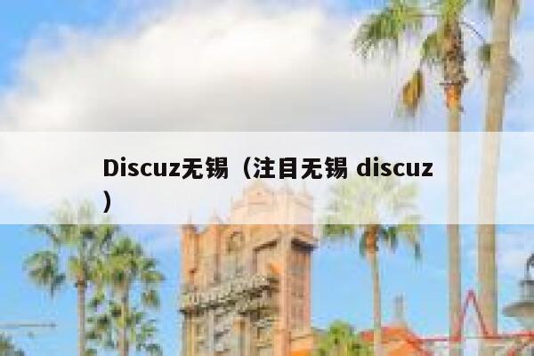 Discuz无锡（注目无锡 discuz）