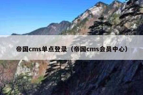 帝国cms单点登录（帝国cms会员中心）