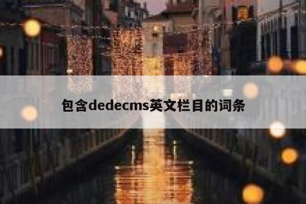 包含dedecms英文栏目的词条