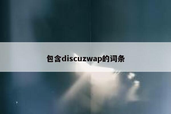 包含discuzwap的词条