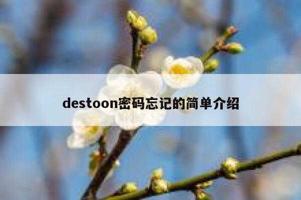 destoon密码忘记的简单介绍