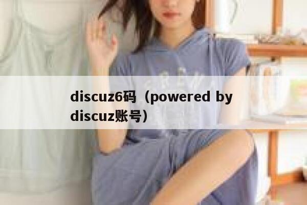 discuz6码（powered by discuz账号）