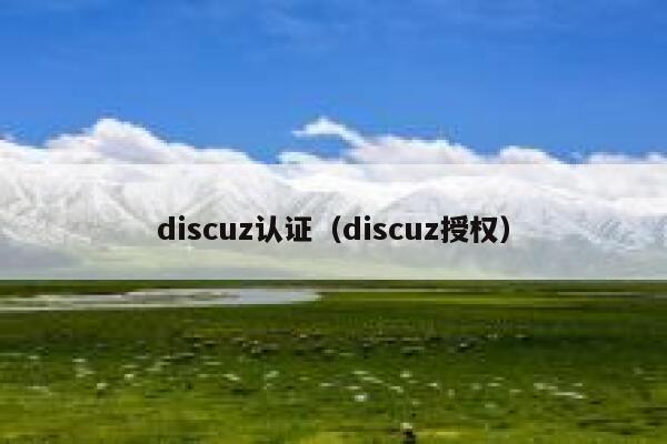 discuz认证（discuz授权）