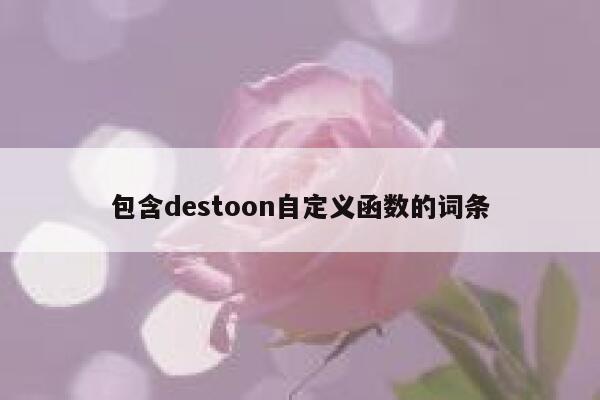 包含destoon自定义函数的词条