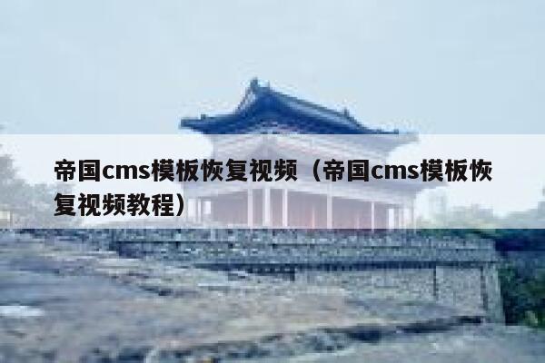 帝国cms模板恢复视频（帝国cms模板恢复视频教程）