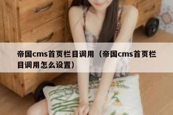 帝国cms首页栏目调用（帝国cms首页栏目调用怎么设置）